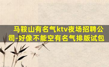 鹤壁夜场招聘